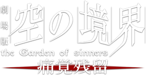 The Garden of Sinners: Remaining Sense of Pain's poster