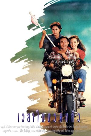 Wela Nai Kuad Keaw's poster