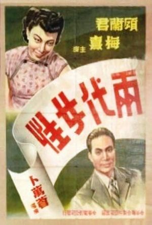 两代女性's poster