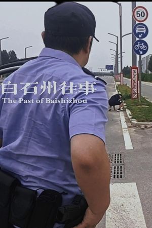 白石州往事's poster