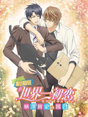 Gekijouban Sekaiichi hatsukoi: Yokozawa Takafumi no baai's poster