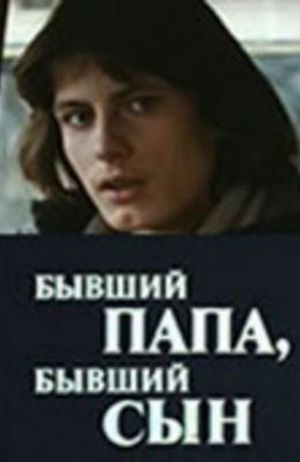 Бывший папа, бывший сын's poster image