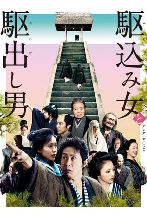 Kakekomi's poster