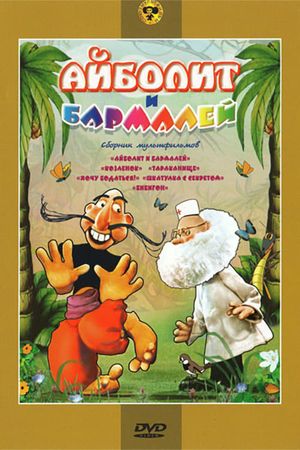 Aibolit and Barmaley's poster