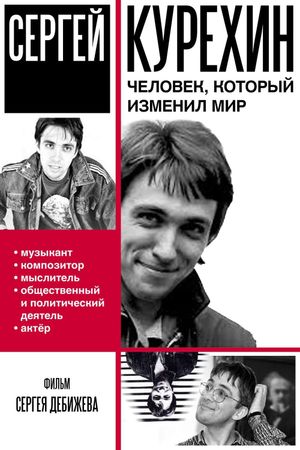 Сергей Курёхин – человек, который изменил мир's poster image