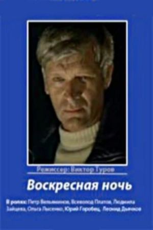 Voskresnaya noch''s poster