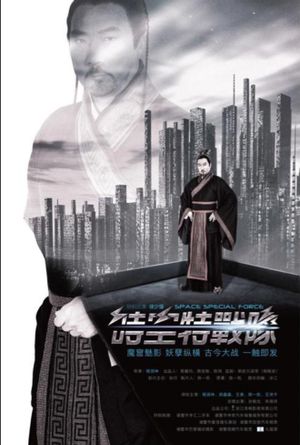 时空特战队's poster