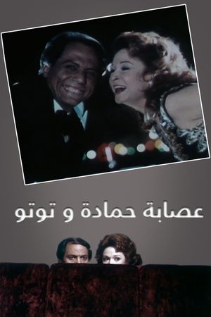 Esabat Hamadah wa Tutoo's poster