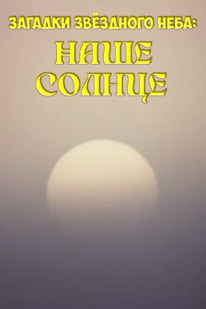 Загадки звёздного неба: Наше солнце's poster
