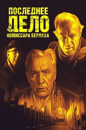 Последнее дело комиссара Берлаха's poster