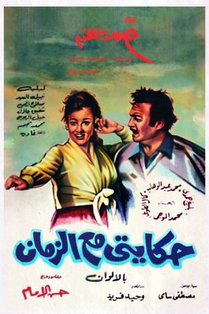 Hekayty Ma Al Zaman's poster