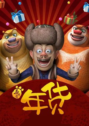 Boonie Bears: Robo-Rumble's poster