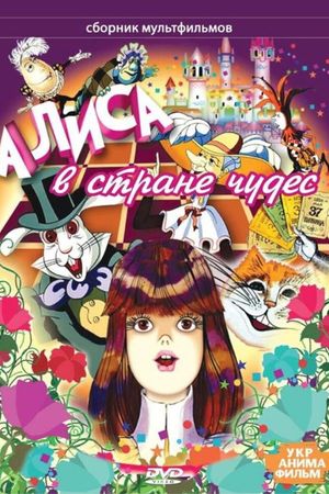 Alice in Wonderland's poster