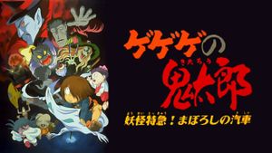 Spooky Kitaro: Yokai Express! The Phantom Train's poster