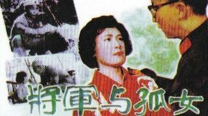 将军与孤女's poster