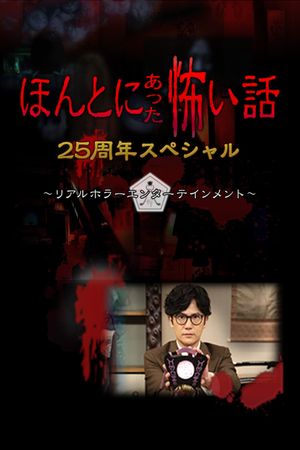 Honto ni Atta Kowai Hanashi: 25 Shuunen Tokubetsu-hen's poster