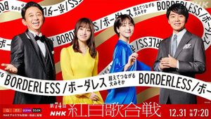 第74回NHK紅白歌合戦's poster