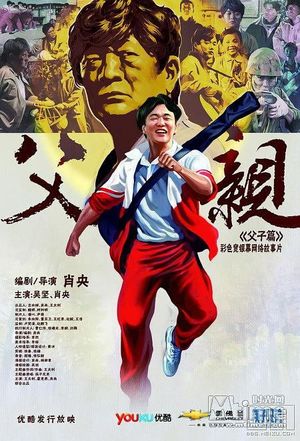 青春感恩记《父亲》之《父子篇》's poster