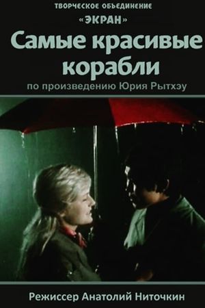 Samye krasivye korabli's poster