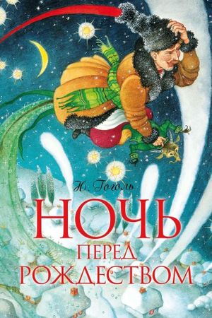 The Night Before Christmas's poster