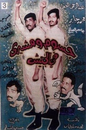 جسوم ومشيري في الجيش's poster