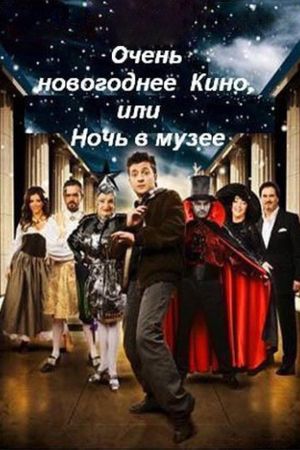 Very New Year's movie, or Night at the Museum's poster