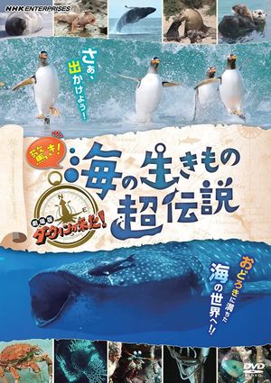 驚き！海の生きもの超伝説 劇場版ダーウィンが来た！'s poster