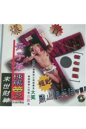 1994黄子华栋笃笑：末世财神's poster