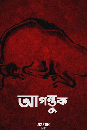 The Stranger's poster