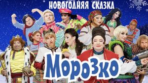 Морозко's poster