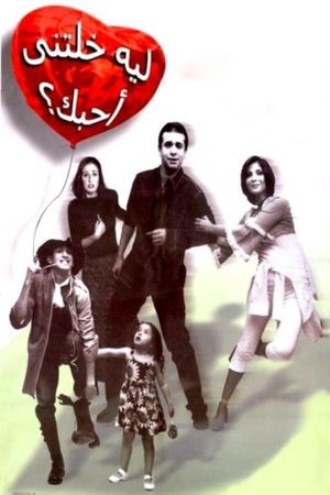 Leh khaletny ahebak's poster