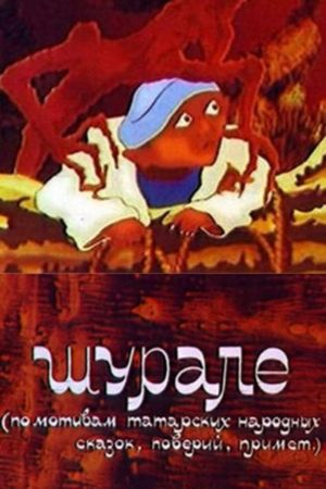 Шурале's poster