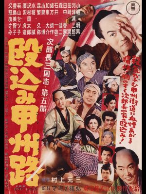 Jirochô sangokushi: nagurikomi kôshûji's poster