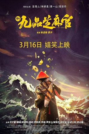 新九品芝麻官's poster