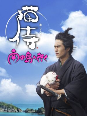 Neko Samurai: A Tropical Adventure's poster