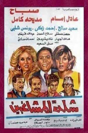 The Troublemakers's poster