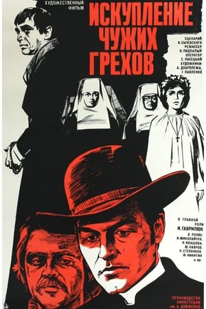 Iskupleniye chuzhikh grekhov's poster