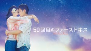 50 First Kisses's poster
