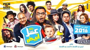 Asal Abyadh's poster