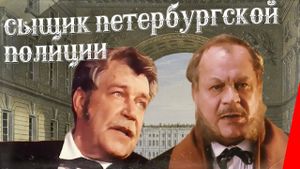 Detective of the St. Petersburg Police's poster