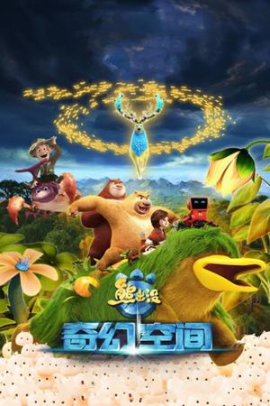 Fantastica: A Boonie Bears Adventure's poster