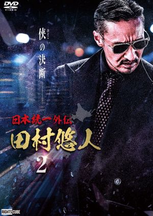 Unification of Japan Gaiden: Tamura Yuto 2's poster