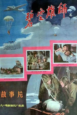 碧空雄师's poster