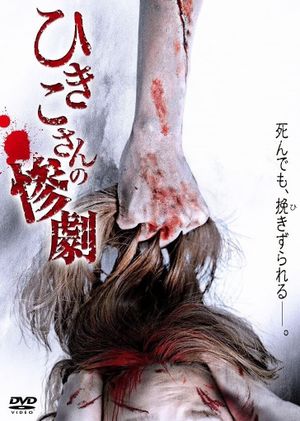 Hikiko san no sangeki's poster