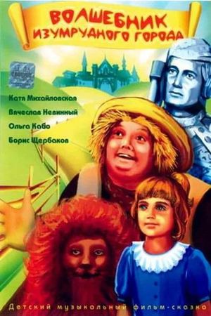 The Wizard of the Emerald City's poster