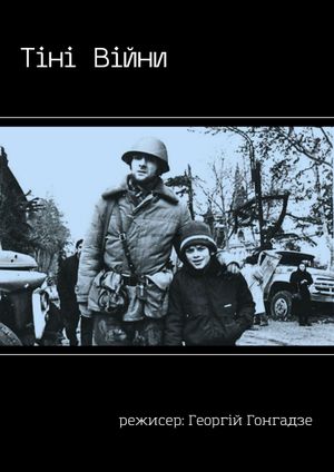Тіні Війни's poster image