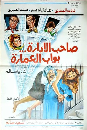 Saheb el-Edarah Bawwab el-Emarah's poster