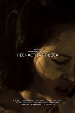 Несчастная пьеса's poster