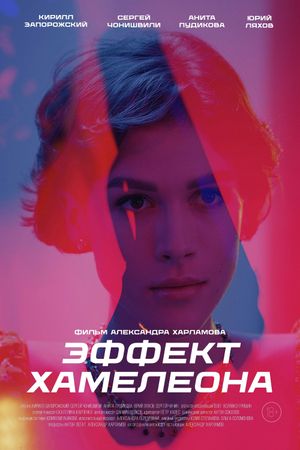 Эффект хамелеона's poster