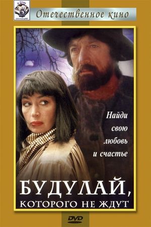 Budulay, kotorogo ne zhdut's poster